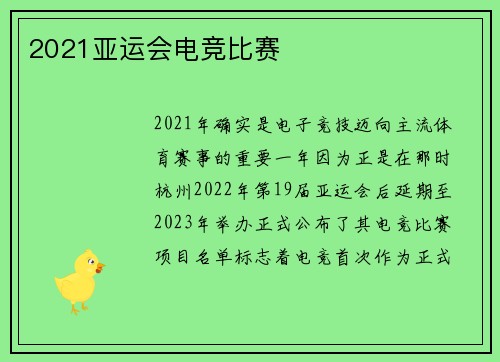 2021亚运会电竞比赛