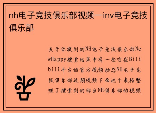 nh电子竞技俱乐部视频—inv电子竞技俱乐部