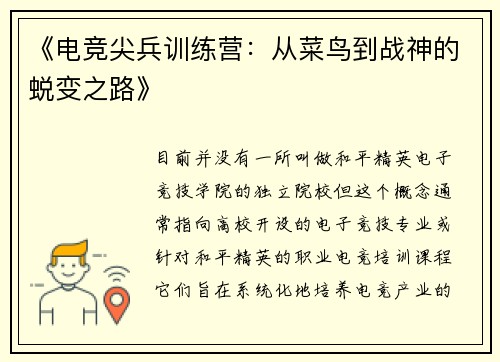 《电竞尖兵训练营：从菜鸟到战神的蜕变之路》