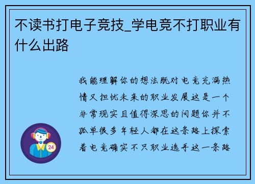 不读书打电子竞技_学电竞不打职业有什么出路