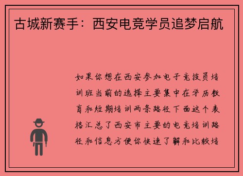古城新赛手：西安电竞学员追梦启航