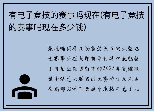 有电子竞技的赛事吗现在(有电子竞技的赛事吗现在多少钱)