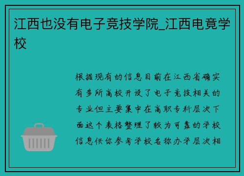 江西也没有电子竞技学院_江西电竟学校