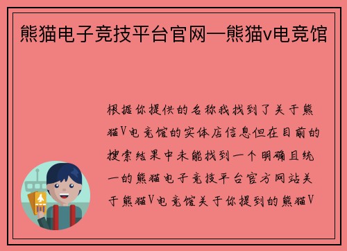 熊猫电子竞技平台官网—熊猫v电竞馆
