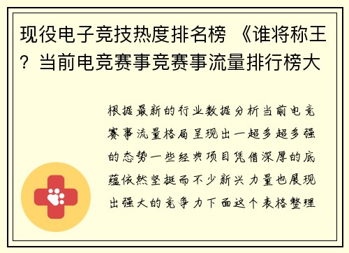 现役电子竞技热度排名榜 《谁将称王？当前电竞赛事竞赛事流量排行榜大洗牌》