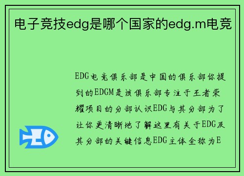 电子竞技edg是哪个国家的edg.m电竞