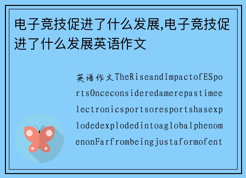 电子竞技促进了什么发展,电子竞技促进了什么发展英语作文