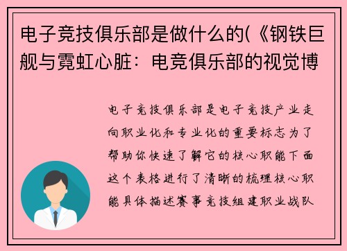 电子竞技俱乐部是做什么的(《钢铁巨舰与霓虹心脏：电竞俱乐部的视觉博弈》)