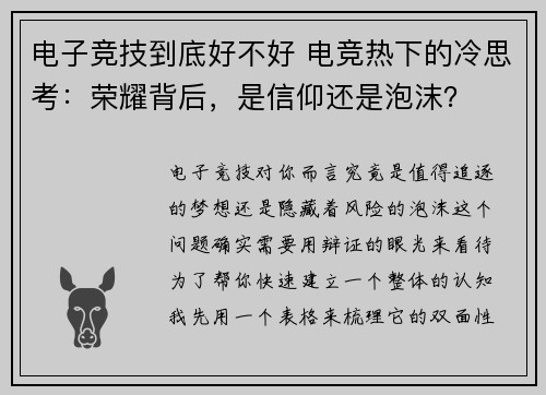 电子竞技到底好不好 电竞热下的冷思考：荣耀背后，是信仰还是泡沫？