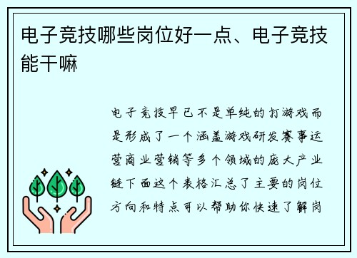 电子竞技哪些岗位好一点、电子竞技能干嘛