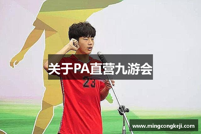 关于PA直营九游会